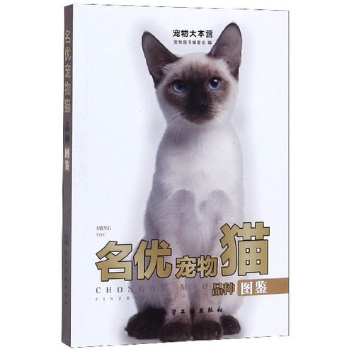 名优宠物猫品种图鉴/宠物大本营