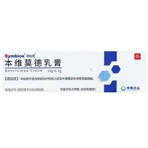 欣比克 本维莫德乳膏 (1%)10g:0.1g*1支/盒 寻常型银屑病