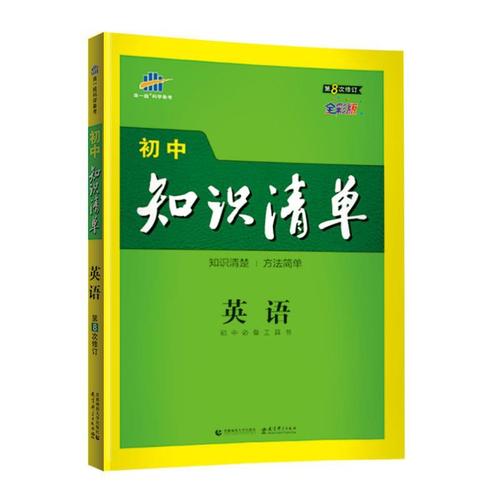 正版图书童书绘本 曲一线 英语 初中知识清单 初中工具书 第9次修订