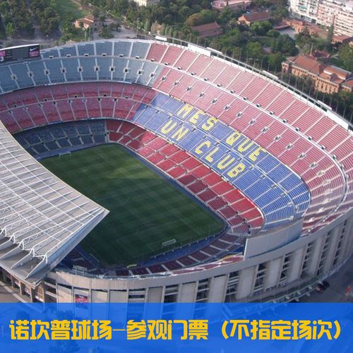 [诺坎普球场-参观门票(不指定场次)]西班牙 巴塞罗那 巴萨主场参观票
