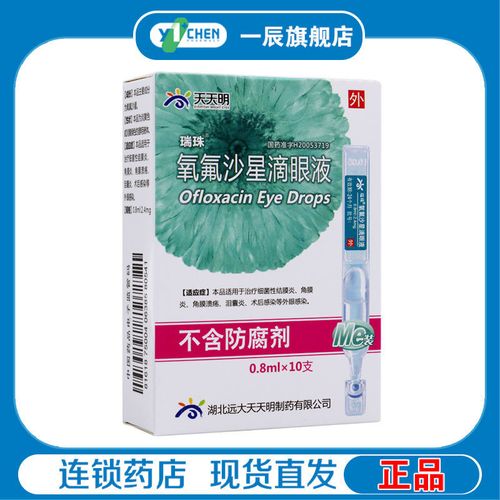 8ml:2.4mg*10支/盒 角膜炎角膜溃疡泪囊炎术后感染眼药水