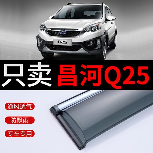 北汽昌河q25晴雨挡改装配件遮雨板18款昌河q35装饰车窗雨眉防雨条