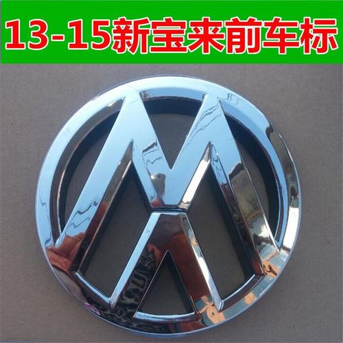 大众13/14/15/款新宝来vw大众前车标中网标志后尾标 正品配件包邮