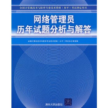 网络管理员历年试题分析与解答