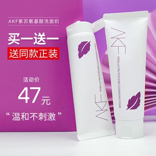 2支akf紫苏氨基酸洗面奶女深层清洁收缩毛孔控油祛痘去黑头学生男