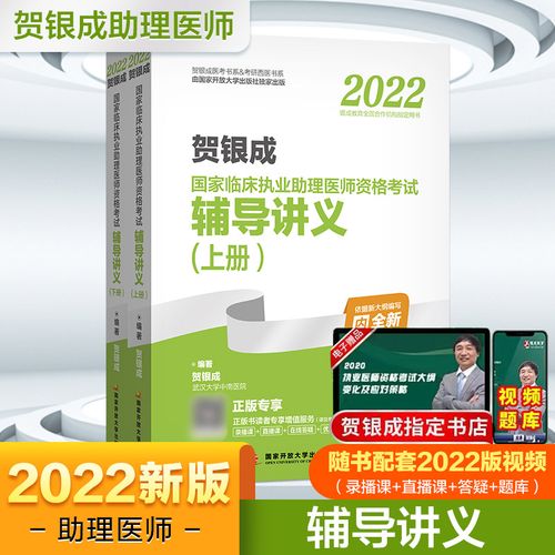 贺银成2022国家临床执业助理医师资格考试辅导讲义(全2册) 贺银成 编