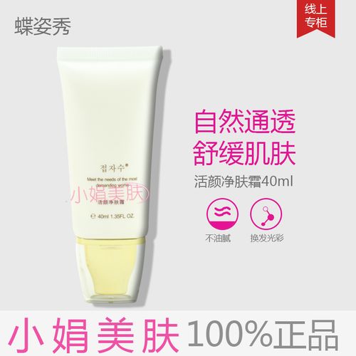 蝶姿秀 活颜净肤霜 40ml  提亮肤色 正品