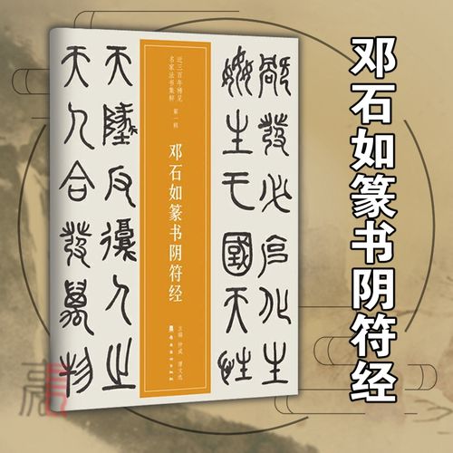 全新【邓石如篆书阴符经】近三百年稀见名家法书集粹 9787536263734