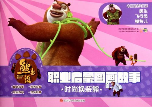 时尚换装熊/熊出没职业启蒙图画故事 博库网