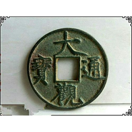 北宋古币 大观通宝折十 包浆老道 北宋徽宗赵佶铜钱