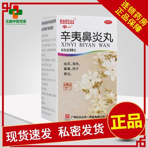 中一牌 辛夷鼻炎丸鼻炎药中药30g*1瓶/盒用于鼻炎