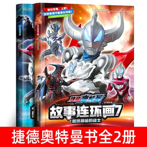 捷德奥特曼书 2册 反抗命运的战士 连环画7/8 热播电视动漫奥特曼英雄