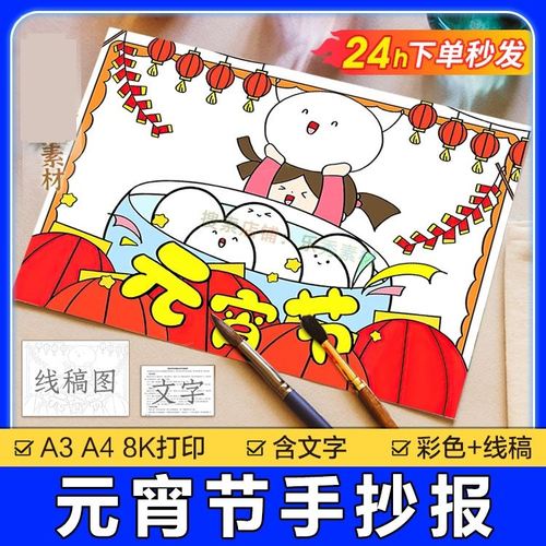新年元宵节手抄报模板a3绘画春节习俗正月十五闹元宵喝汤圆小报22