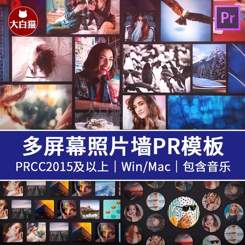 pr多屏幕照片墙 方块圆形竖屏三角形图片视频分屏展示pr模板