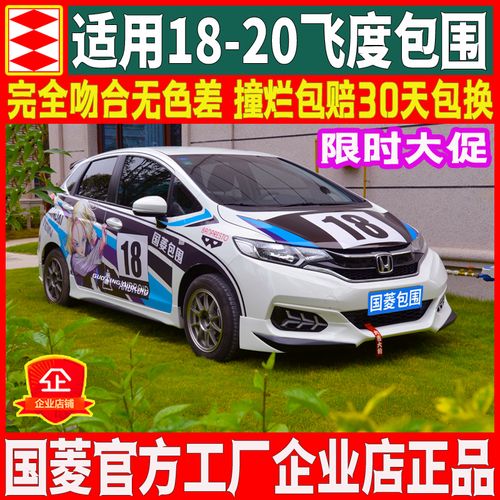 国菱正品适用于18-20本田飞度gk5改装无限大小包围前唇铲侧裙后唇