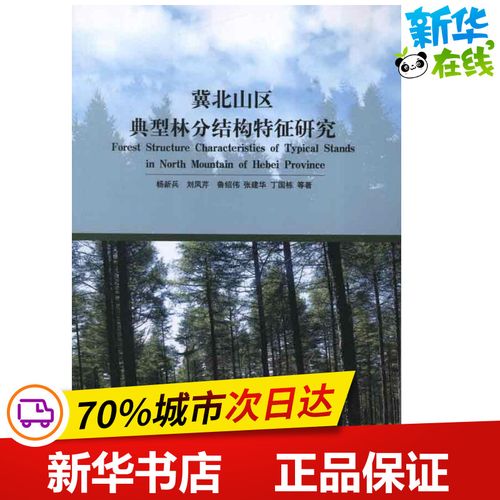 冀北山区典型林分结构特征研究 杨新兵 等 著 建筑/水利(新)专业科技