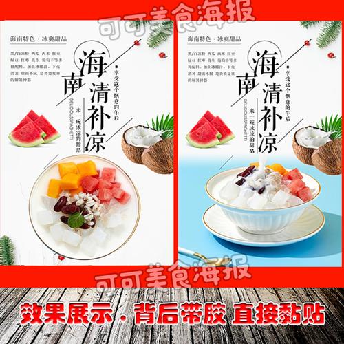 糖水店四果汤清补凉冰粉宣传画广告海报定制设计自粘贴纸墙贴写真
