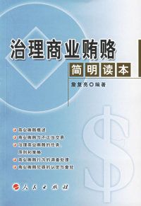 治理商业贿赂简明读本詹复亮9787010055954人民出版社