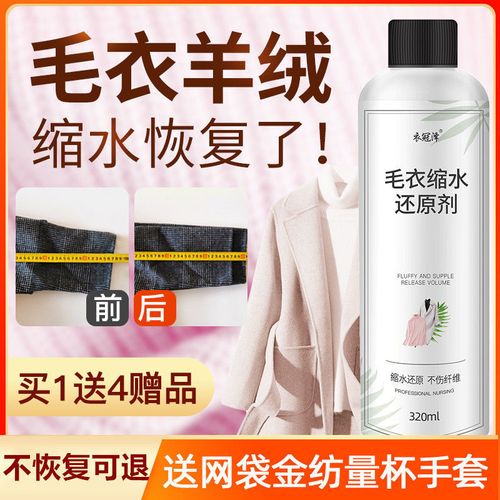 羊毛衫毛衣缩水还原恢复剂羊绒大衣修复毛呢放大毛衣软化蓬松剂