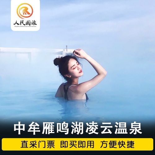 [雁鸣湖凌云温泉-温泉门票]河南郑州中牟雁鸣湖凌云温泉门票