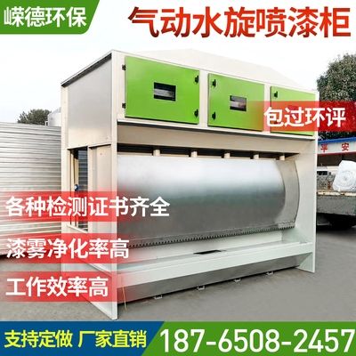 喷漆房旋旋喷漆柜气气混流气动喷淋塔水帘水旋p喷漆柜废气处理设.