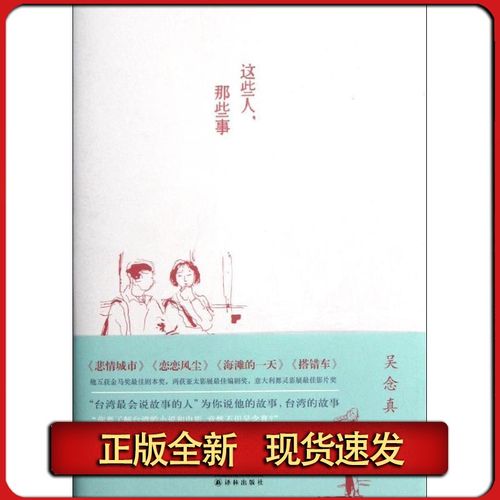 【正版】 这些人,那些事 吴念真 9787544717731 译林出版社