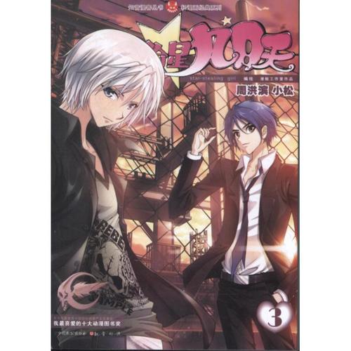 偷星九月天周洪滨 小松 编绘9787514505108中国致公出版社