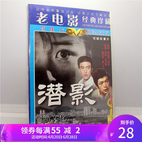 正版老电影 潜影 1981年 1dvd 主演:袁苑 迟志强