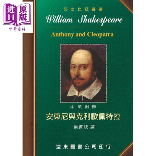 莎士比亚 安东尼与克利欧佩特拉 中英对照本 anthony and cleopatra