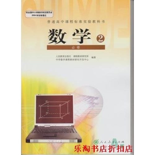 普通高中数学必修二2 人教a版 数学必修2课本教材教科书 现货