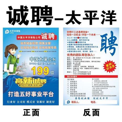 中国太平洋保险太保增员招聘诚聘宣传单页彩页广告印刷五好事业