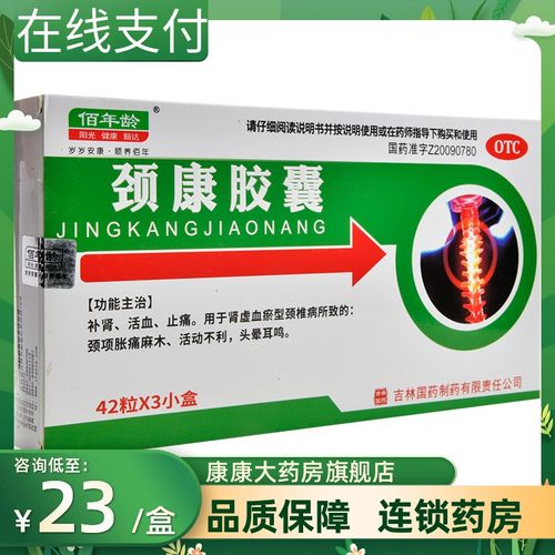 佰年龄颈康胶囊126粒补肾活血止痛颈椎病颈项胀痛麻木头晕耳鸣