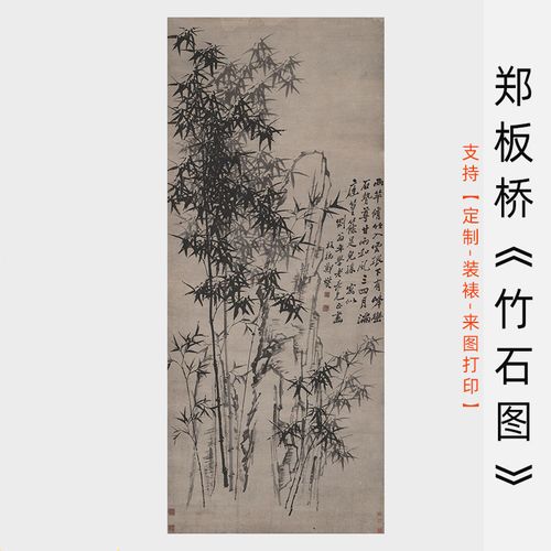 郑板桥国画作品真迹复制品竹石图清代名家字画竹子图微喷宣纸画心