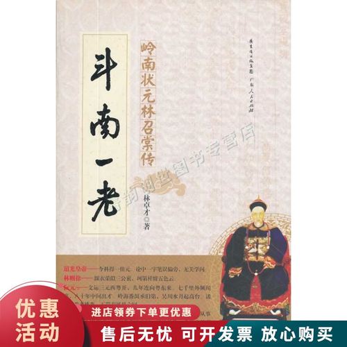 斗南一老:岭南状元林召棠传