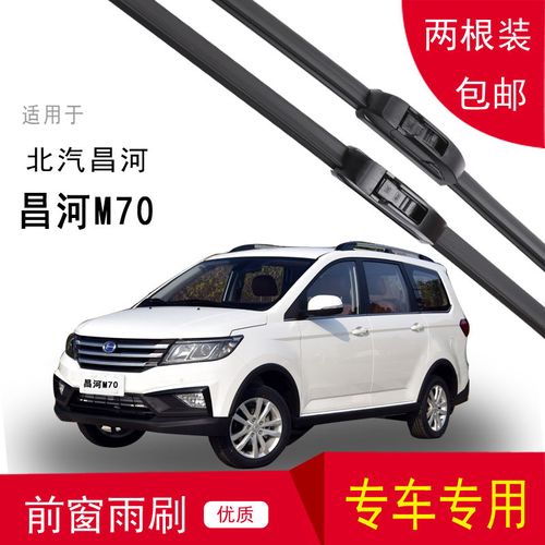 北汽昌河m70专用无骨雨刮器前雨刷片配件新款后窗雨刷器原厂原装