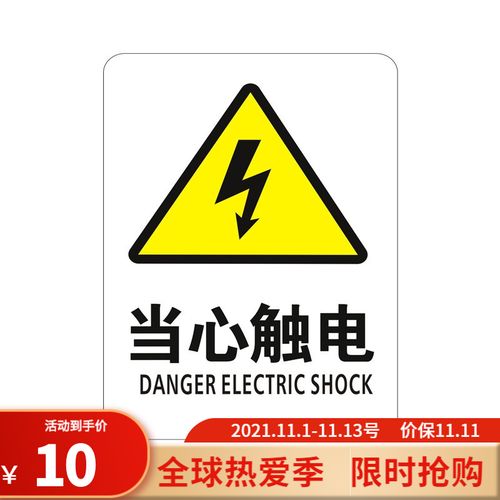 古达配电箱当心触电安全警示贴纸小心有电危险标识牌高压防触电标志语