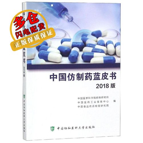 中国仿制药蓝皮书 2018版