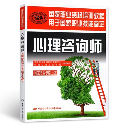 备考2021年心理咨询师考试教材 心理咨询师三级教材 心理咨询师教材