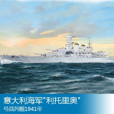 小号手 1/700意大利海军 利托里奥 号战列舰1941年模型 05778