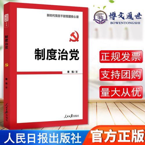 制度治党 新时代党员干部党建核心课 2021新书  人民日报出版社