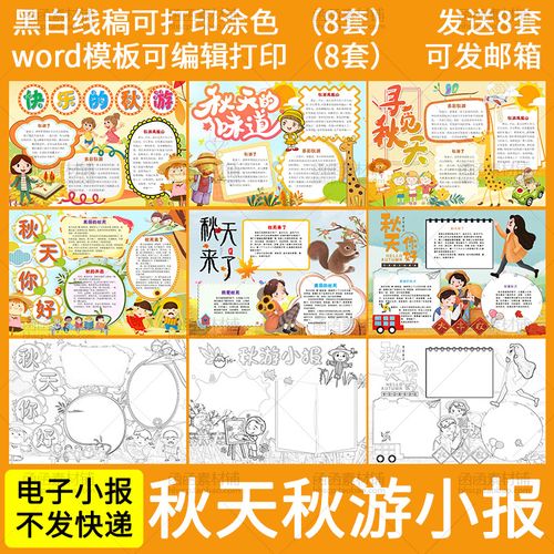 秋游小报word模板小学生秋天的味道手抄报秋天来了线稿涂色电子版