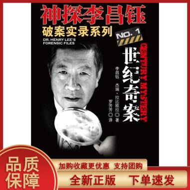 【正版现货】世纪奇案(神探李昌钰破案实录1) 李昌钰 等 978756