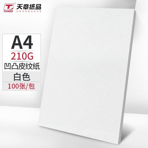 天章(tango)a4凹凸皮纹纸/压纹纸/封面纸/云彩纸/封皮纸 彩色卡纸标书