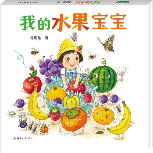 我的水果宝宝 陈丽雅 著 绘本/图画书/少儿动漫书少儿 新华书店正版图