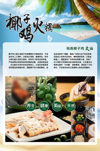 m768美食餐饮店海南椰子鸡火锅宣传玻璃贴画1871展板喷绘海报印制