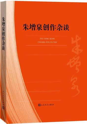 朱增泉创作杂谈 朱增泉 文学 9787020120895