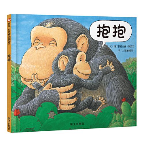 信谊精装图画书 抱抱(精) 给宝宝爱的抱抱 畅销幼儿童读物 幼儿园老师
