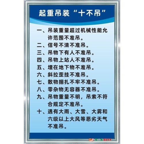 起重吊装"十不吊"工厂车间机械设备操作安全生产制度标识牌