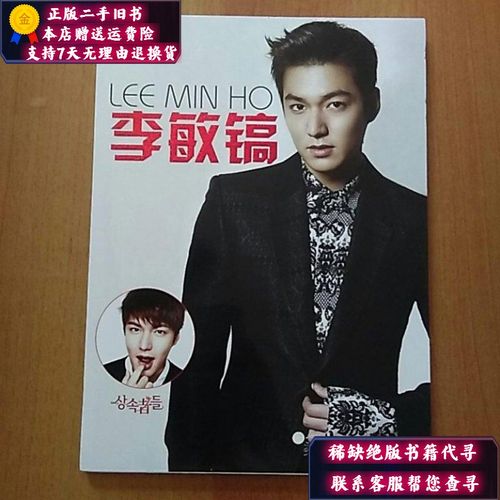 【二手9成新】李敏镐 个性魅力写真集【独有的熟男味道,不一样的非凡