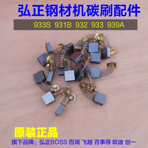 弘正碳刷 939 931 933s 933 932 93051钢材机切割机工具 原厂配件